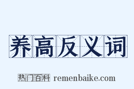养高反义词是什么意思的图片
